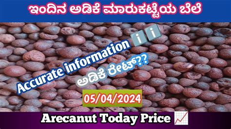 ಇದನ ಅಡಕ ಮರಕಟಟ ಬಲ 05 04 2024 adike rate today arecanut