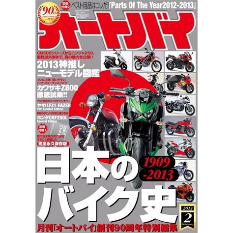 オートバイ 2013年2月号 スペシャル版 電子書籍版 オートバイ編集部 B00060133813 Ebookjapan ヤフー店