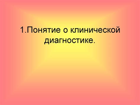 Клиническая диагностика, методы клинического обследования больных ...