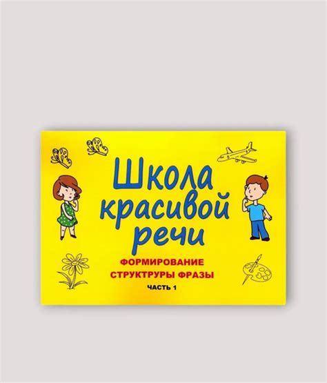 Книга Заикание-нет Школа красивой речи. Формирование структуры фразы ...