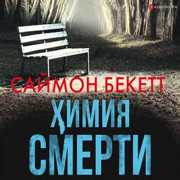 Химия смерти - Саймон Бекетт слушать онлайн аудиокнигу в хорошем ...
