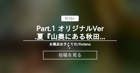 お風呂女子こての Part 1 オリジナルVer 夏山奥にある秋田の秘湯白神様の白濁の温泉を味わう Japans Hidden Hot Springs Akitas