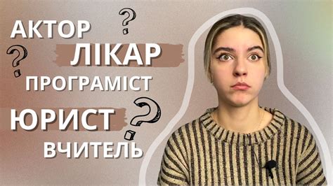 КИМ СТАТИ?! Як зрозуміти, ким ти хочеш стати? - YouTube