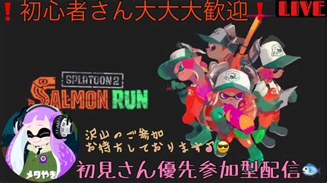 【参加型配信】初見さん大歓迎サモラン！スプラ3 スプラトゥーン3参加型 Youtube