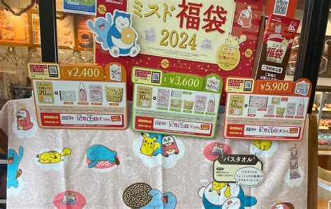 「ミスド福袋2024」ネット予約できる店舗・オーダーのやり方解説！当日店頭販売も。中身はポケモン♡ミスタードーナツ引き換えカード入り♪ コラボ