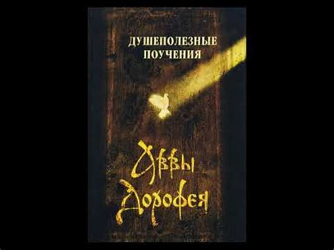 Авва Дорофей Душеполезные поучения (Христианские Аудиокниги) - YouTube