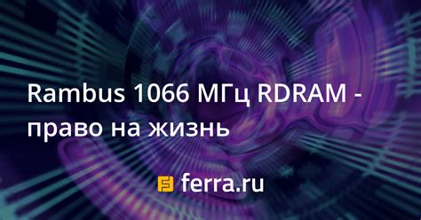 Rambus 1066 МГц RDRAM - право на жизнь — Ferra.ru