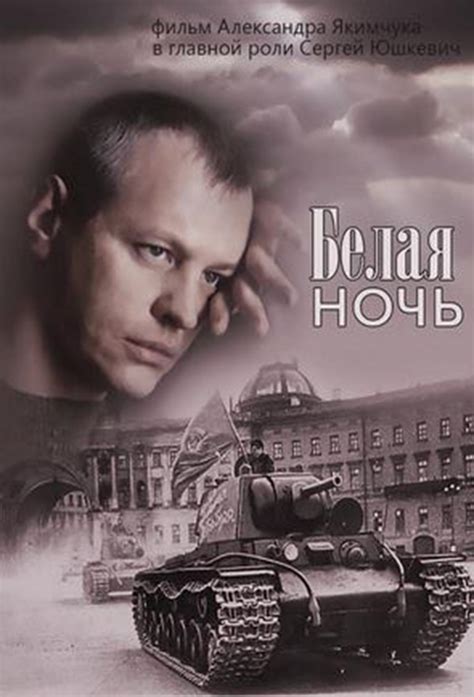 Белая ночь | TV Time