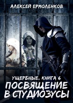 Книга "Посвящение в студиозусы (СИ)" - Ермоленков Алексей - Купить ...