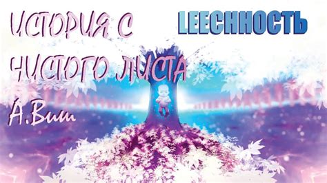 Александр Виш 📚 LEECHНОСТЬ. Книга Ⅰ [03] ИСТОРИЯ С ЧИСТОГО ЛИСТА - YouTube