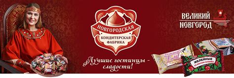 Новгородская кондитерская фабрика | Конфеты добавят душевной атмосферы ...