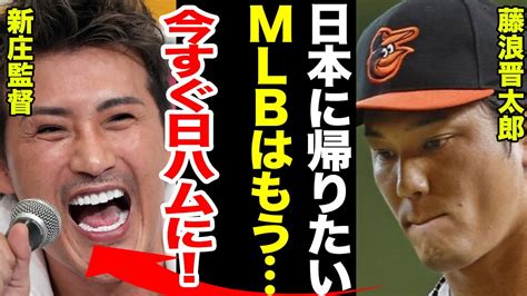 【npb復帰】藤浪晋太郎がnpb復帰で各球団の争奪戦日ハム新庄監督が藤浪晋太郎に出した条件とは藤浪晋太郎の移籍先球団に一同驚愕！！【プロ