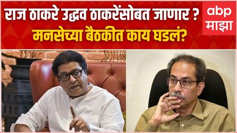 Raj Thackeray Mns Meeting राज ठाकरे Uddhav Thackeray यांच्यासोबत