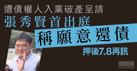 遭債權人入稟破產呈請 張秀賢首出庭稱願意還債 押後78再訊 法庭線 The Witness