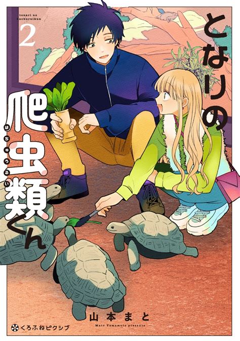 ひらづみコミック📚 On Twitter 5 18 新刊 本日発売 となりの爬虫類くん2 （クロフネcomics くろふねピクシブシリーズ） 山本 まと 隣に住む根明ギャルのななせと