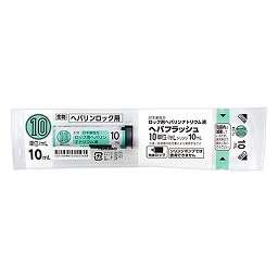 ヘパフラッシュ10単位／mLシリンジ10mLの添付文書 - 医薬情報QLifePro