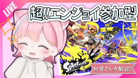 スプラトゥーン3 】視聴者参加型 スプラ配信🌟エンジョイでプラべやってくぞ！初見さん、初心者さん大歓迎です！！【 イグザミナー 】【 スプラ3