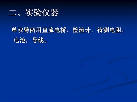 直流单臂电桥惠斯通电桥测电阻word文档在线阅读与下载无忧文档