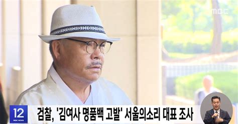 검찰 김여사 명품백 고발 서울의소리 대표 조사