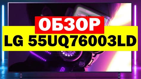Телевизор LG 55UQ76003LD - YouTube