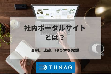 【2024年最新】社内ポータルサイトの作り方とおすすめサービス5選を紹介 社内ポータル・snsのtunagツナグ