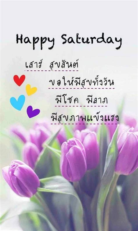 Pin By PT On 06 Happy Saturday In Thai Happy Saturday Happy Good