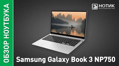 Ноутбук Samsung Galaxy Book 3 NP750. Впечатляющая элегантность и ...
