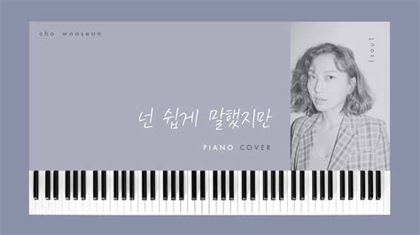 넌 쉽게 말했지만 조원선 윤상 Piano Cover 1sou1 Onesoul Youtube