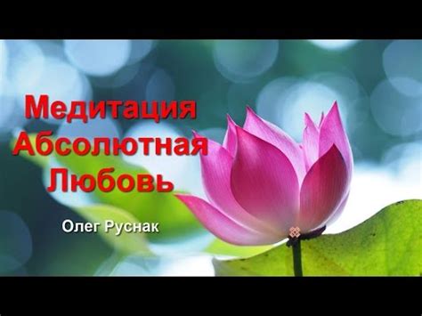 Медитация "Абсолютная Любовь" - Руснак Олег - YouTube