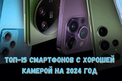 Топ-15 смартфонов с хорошей камерой на 2024 год | linDEAL.