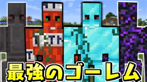 最強のゴーレムを追加するmodがヤバすぎた【マインクラフト】 Youtube