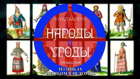 цикл "Пешком в историю". Кунсткамера. 3 серия - YouTube
