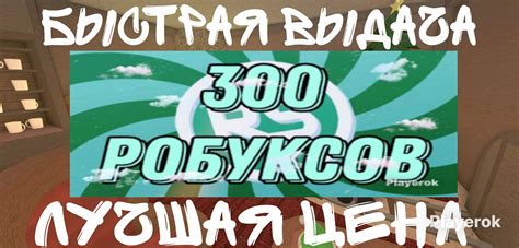 Купить 300 РОБУКСОВ НА ВАШ АККАУНТ КОМИССИЯ НА МНЕ БЫСТРАЯ ВЫДАЧА ...