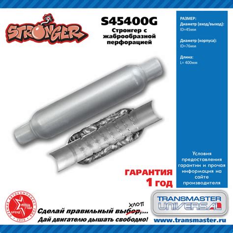 Стронгер с жаброобразной перфорацией Transmaster Universal S45400G ...