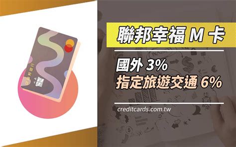 聯邦幸福m卡國外3保費12旅遊交通6回饋 Creditcards