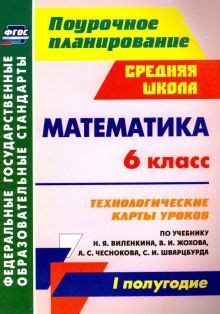 Книга: "Математика. 6 класс. Учебник. В 2-х частях. ФГОС" - Виленкин ...