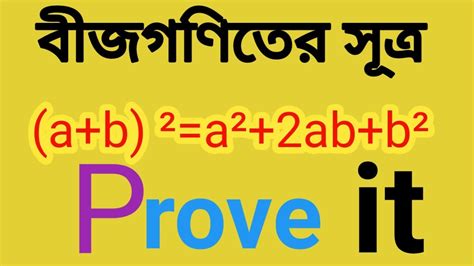 বীজগণিতের সূত্র ।। বীজগণিতের সূত্র মনে রাখার কৌশল ।। Algebra Formulas