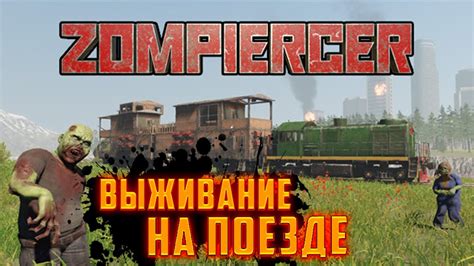 Zompiercer ВЫЖИВАНИЕ НА ПОЕЗДЕ - YouTube