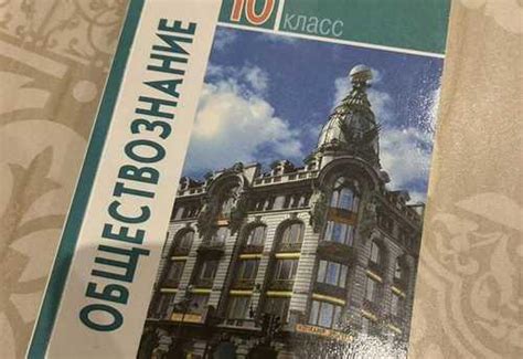 Книга обществознание 10 класс просвещение | Festima.Ru - Мониторинг ...