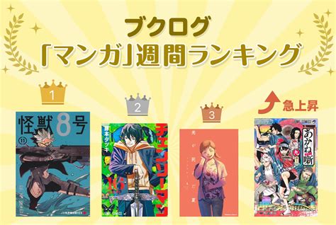 『怪獣8号』11巻が1位に！マンガランキング12月3日～12月9日 ブクログ通信