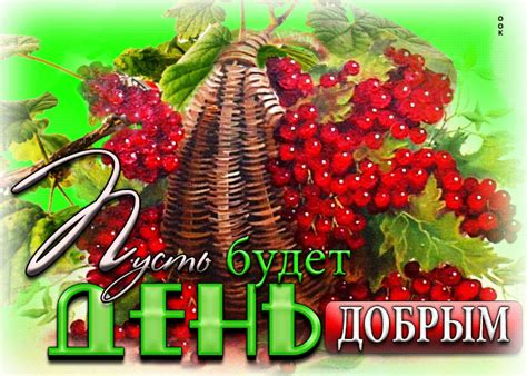 Милая открытка с ягодами Пусть будет день добрым - Скачать бесплатно на ...