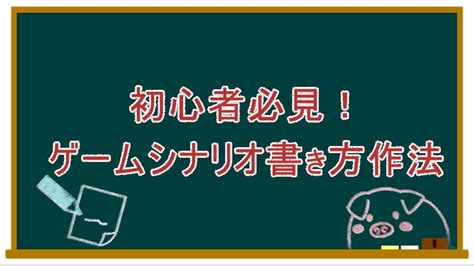 ゲームシナリオで初心者が押さえておくべき書き方作法【個人ゲーム制作】 オリジナルゲーム制作アカデミー