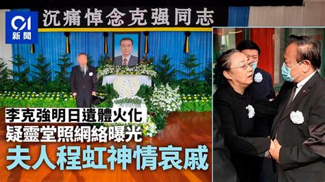 疑李克強靈堂照網絡曝光 夫人程虹神情哀戚 明日遺體火化｜01中國｜李克強｜國務院原總理｜程虹 Youtube