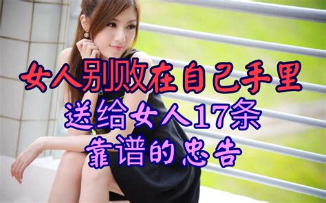 女人別敗在自己手裡，送給女人17條靠譜的忠告！ Peekme