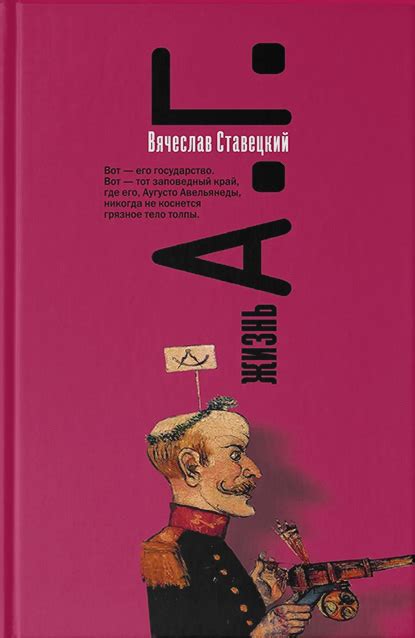 Жизнь А.Г. - Национальная литературная премия «Большая книга»