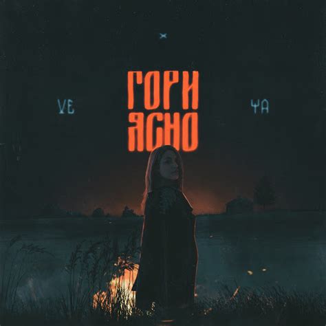 Гори ясно - YouTube Music