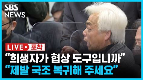 국민의힘 국조특위 위원 만난 이태원 참사 유가족희생자가 협상 도구입니까 제발 국정조사 복귀해주세요 라이브포착