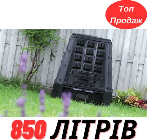 Садовый Пластиковый Компостер 850 Л Черного Цвета Prosperplast Evogreen ...