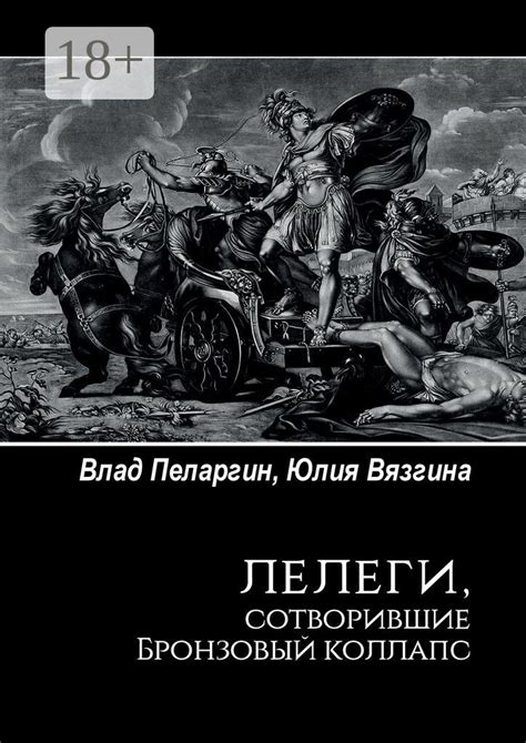 Лелеги, сотворившие Бронзовый коллапс - Сборник - купить и читать ...