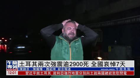 土耳其两次强震逾2900死 全国哀悼7天凤凰网视频凤凰网